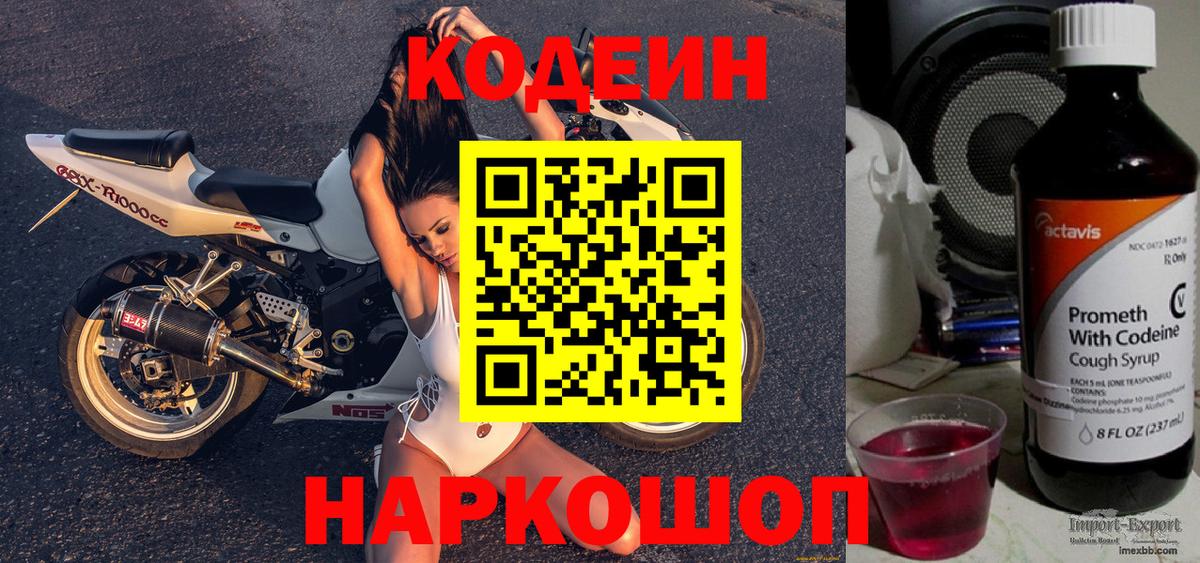 Волоколамск  Кодеин Purple Drank  Вход с VPN 